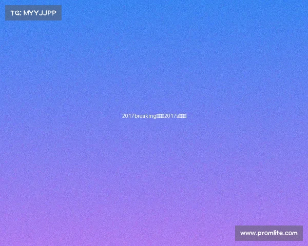 2017breaking赛事—2017s赛决赛